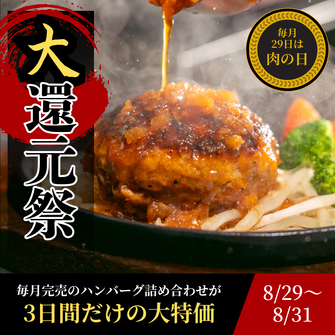 【29の日限定】人気ハンバーグ食べ比べ+キーマカレーセット